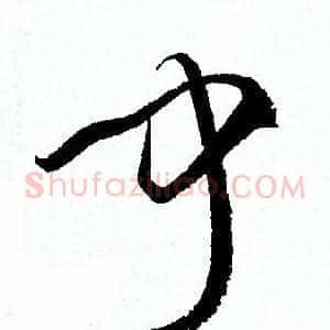 聞