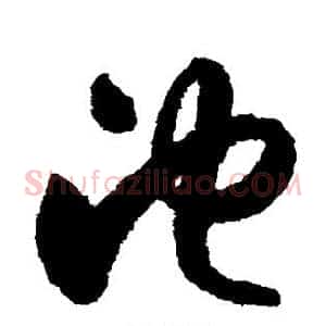 池