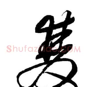 雙
