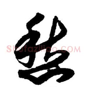 愁