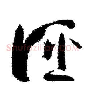 誣