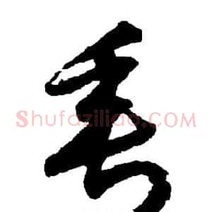 垂