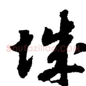 城