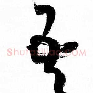 吾