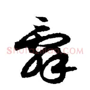 辭