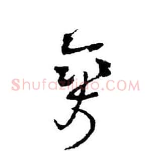 爽