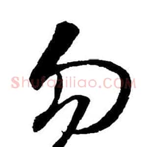 勿