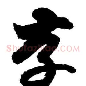存