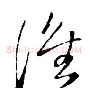 谁