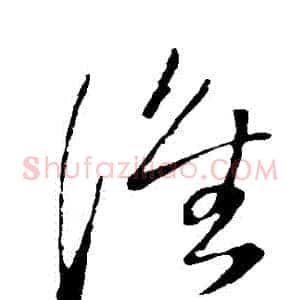 誰