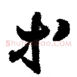 等
