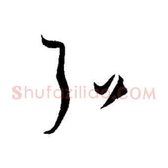 弘