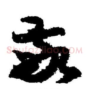 敬