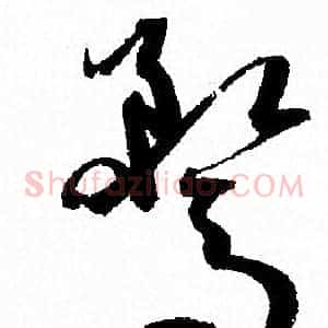 騖