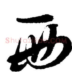 西