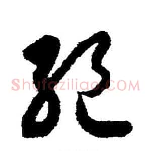 绝