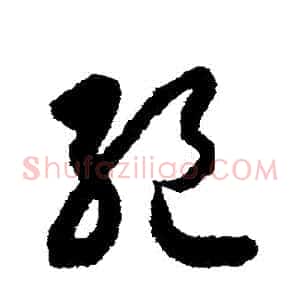 絕