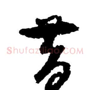昔
