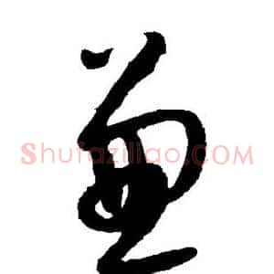 兼