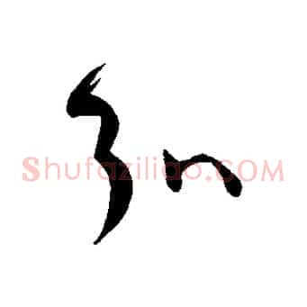 弘
