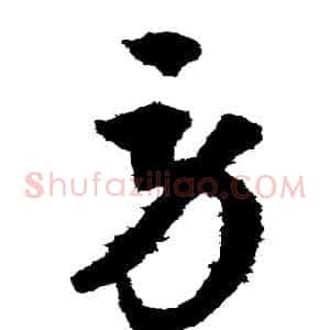 勞
