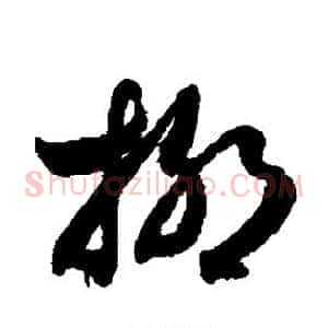 柳