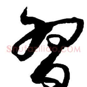习