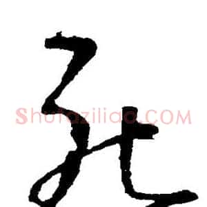 死
