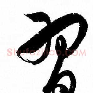 習