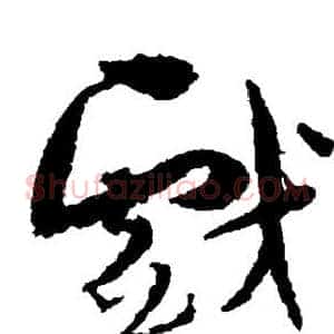 戏