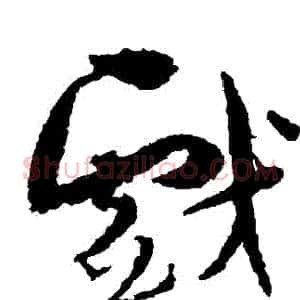 戲