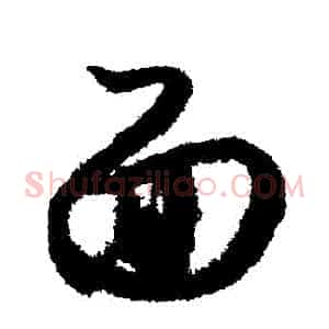 麵