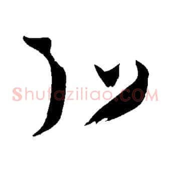 弘
