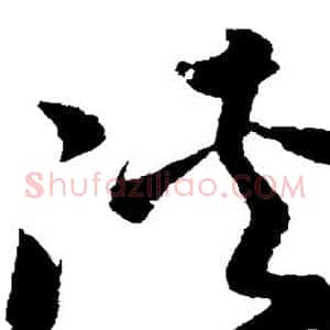 侠