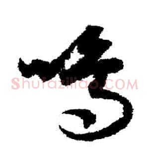 鳴