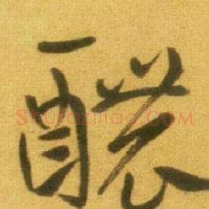 醲