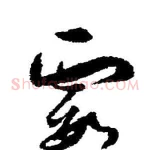 霞