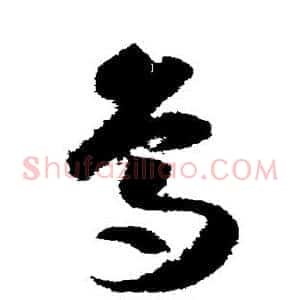 鸟