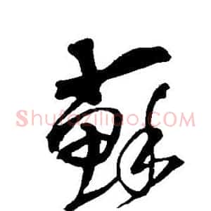 苏