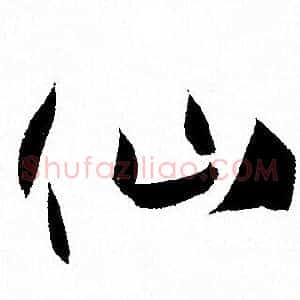 仙