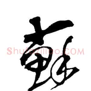 蘇