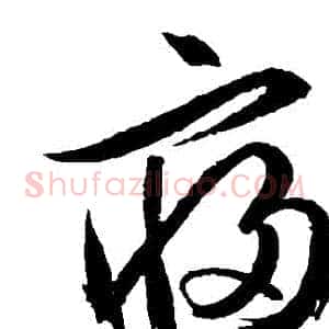 寢