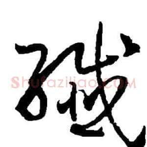 纤