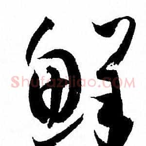 鲜