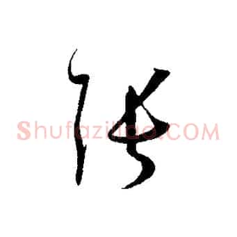 張