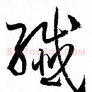 纖