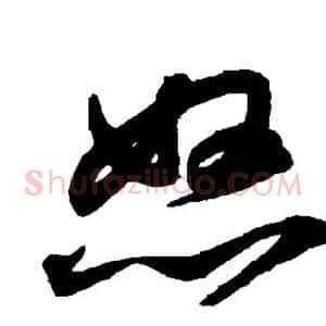 怒