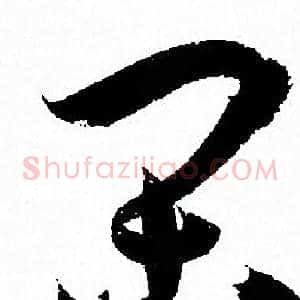 闲