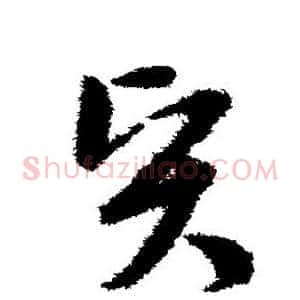 贤