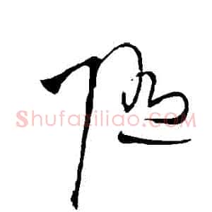 隨